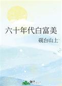 六十年代白富美砚台最新章节