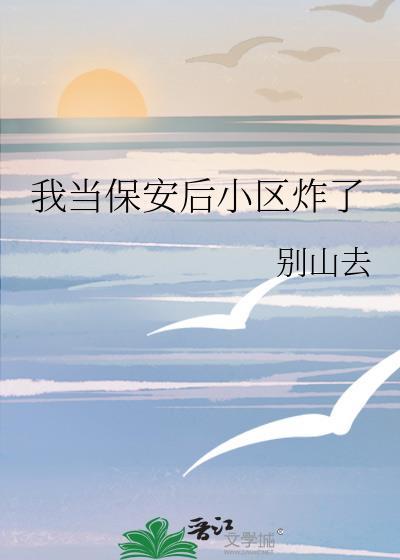 我在小区做保安