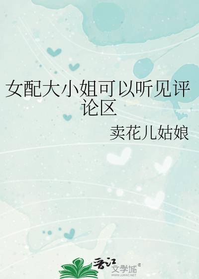 女配大小姐可以听到评论