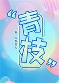 青枝初恋