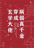 玄学大佬穿成病弱真千金百度网