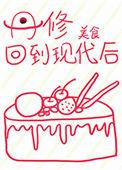 丹修回到现代后美食完整版