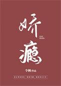 娇瘾难戒全本