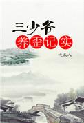 三少爷养歪记实哪里能看