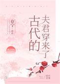 穿越我的古代夫君