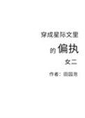 穿成星际文的偏执女配