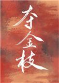 夺金枝[重生