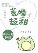 惹婚超甜 西子一笑txt