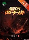 最后两千块 推荐语录