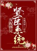 女配绑定贤臣系统后免费