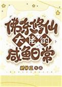 佛系修仙100部