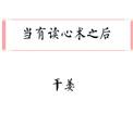 有没有读心术的人