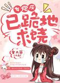 女炮灰又被爆了