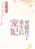 宠妃重生后txt