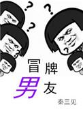 冒牌男友by