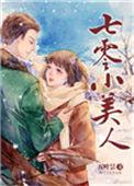 七零小美人边疆来了个娇媳妇