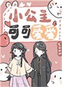 小可爱的公主