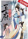 王府幼儿园附带番外