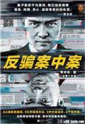 反骗案中案·完结版 常书欣