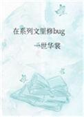 在系列文里修bug资源