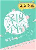 深度沦陷的作者介绍