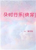 及时行乐全本网
