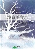 汴京美食录by吃吃汤圆