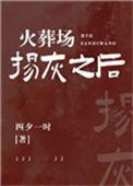火葬场的骨灰就那么点吗