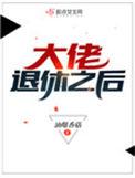 大佬退休之后by油爆香菇