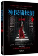 神探蒲松龄最终反派是谁