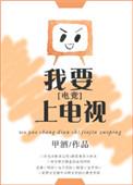 我要上巅峰综艺免费观看