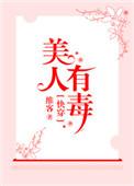 快穿之美人有毒by维客