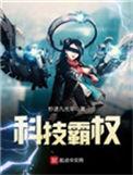 科技霸主从带娃开始免费阅读
