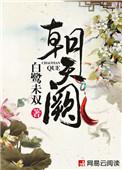 朝天阙是什么意思和含义