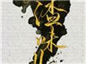 人渣味儿作者怎么了