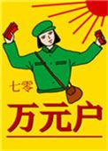 七零万元户胡完结文推荐