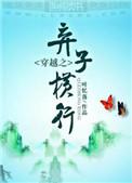 穿越之弃子横行完整版