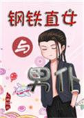 钢铁直女的有趣梗