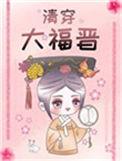 清穿福晋太闲鱼