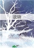 欲晓的文