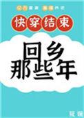 快穿回来后我回到了七十年代