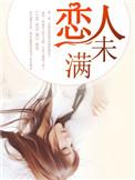 恋人未满韩剧