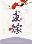 高冷厉总卑微求求嫁