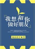 我想和你做朋友的下一句