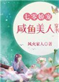 七零娇宠咸鱼美人穿书温涵