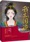 我本闲凉多少字