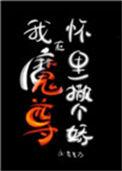 在魔尊坐下打工的那些年