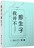 我并不想生子完整版txt