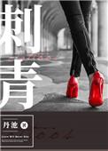 刺青电影 完整版
