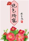 绝色娇宠 白兔奶糖TXT